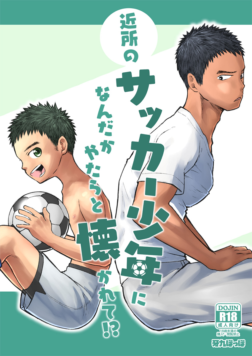 Kinjo no Soccer Shounen ni Nandaka Yatara to Natsukarete! | The Neighborhood Soccer Boy Got Weirdly Attached to Me! page 1 full