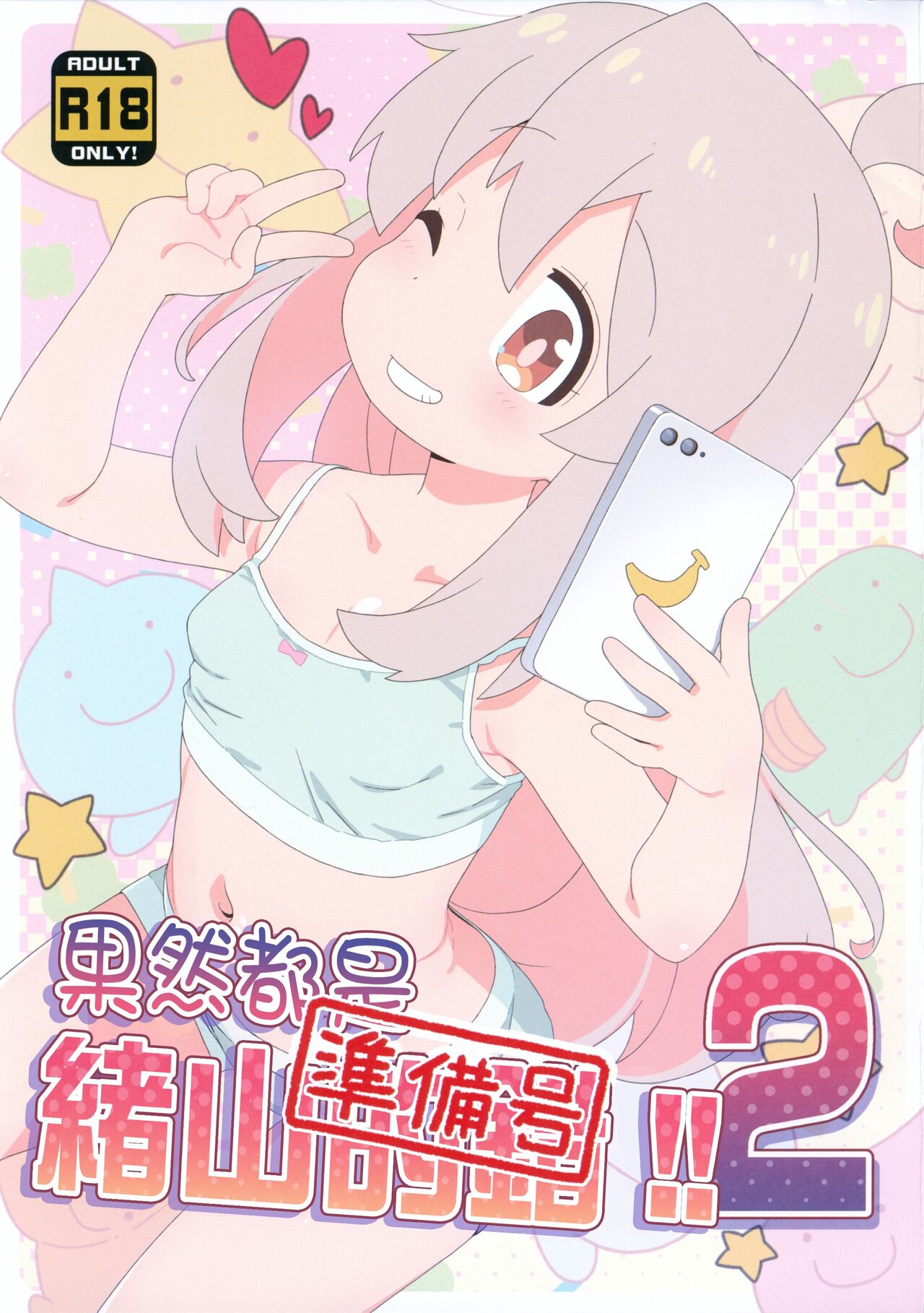 Yappari Oyama ga Warui 2!! Junbi-gou | 果然都是绪山的错2!! 準備號 page 2 full