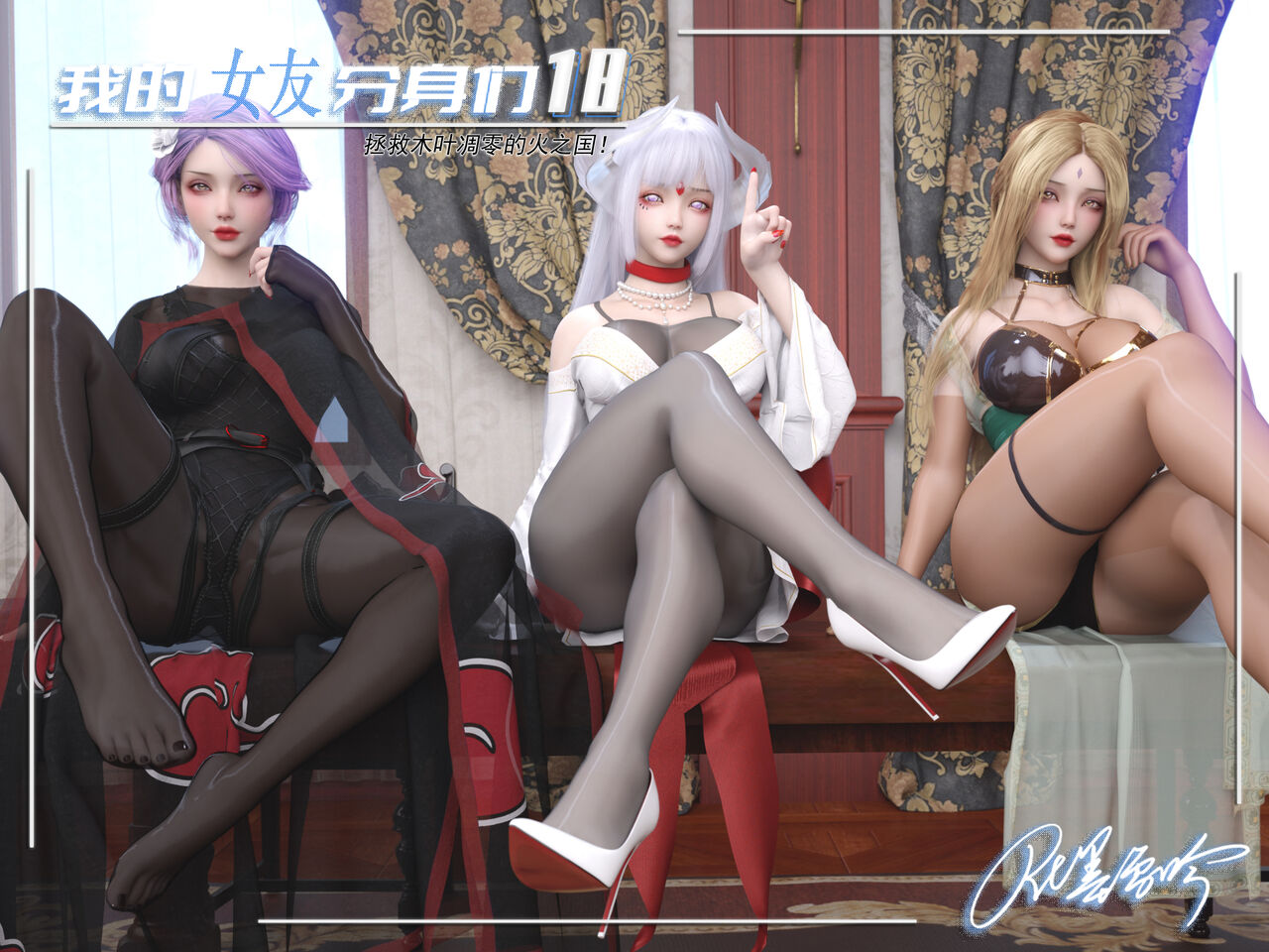 我的女友分身18 page 1 full