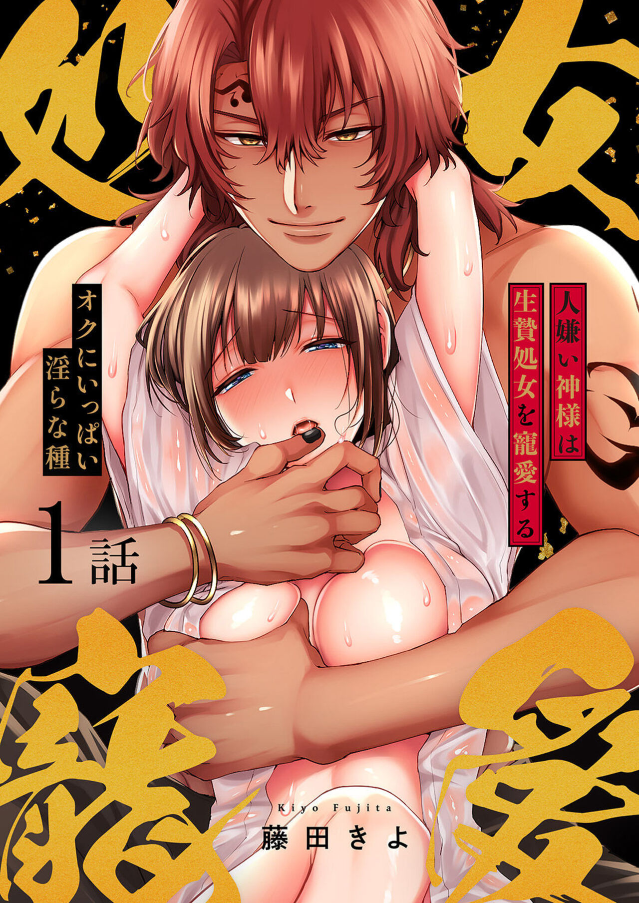 Hitogirai Kamisama wa Ikenie Shojo o Chouai suru ~ Oku ni Ippai Midarana Tane 1 page 1 full