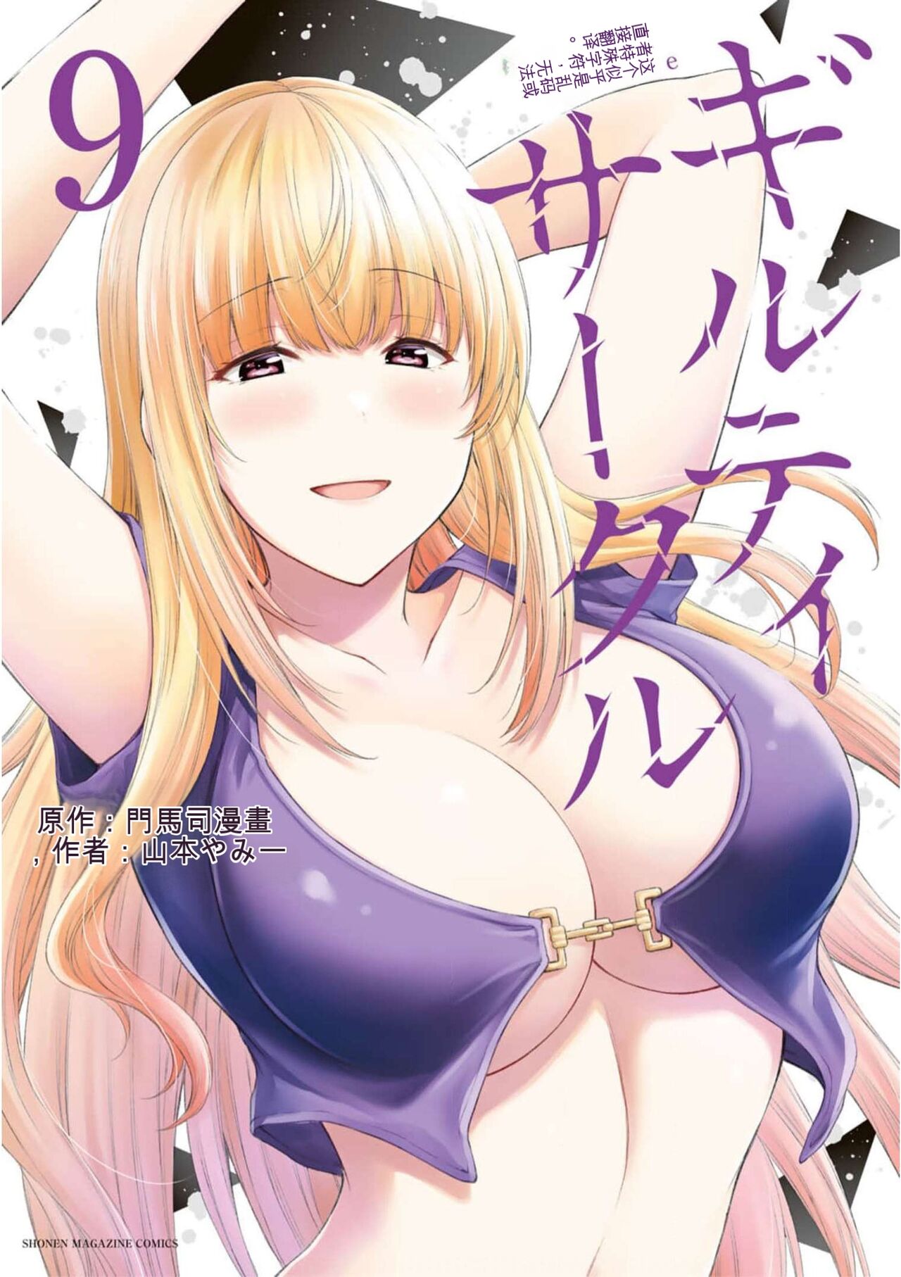 Giruti Sakuru vol 09  Chinese Version《罪恶社团》第9卷86-95话，AI机翻汉化 page 1 full