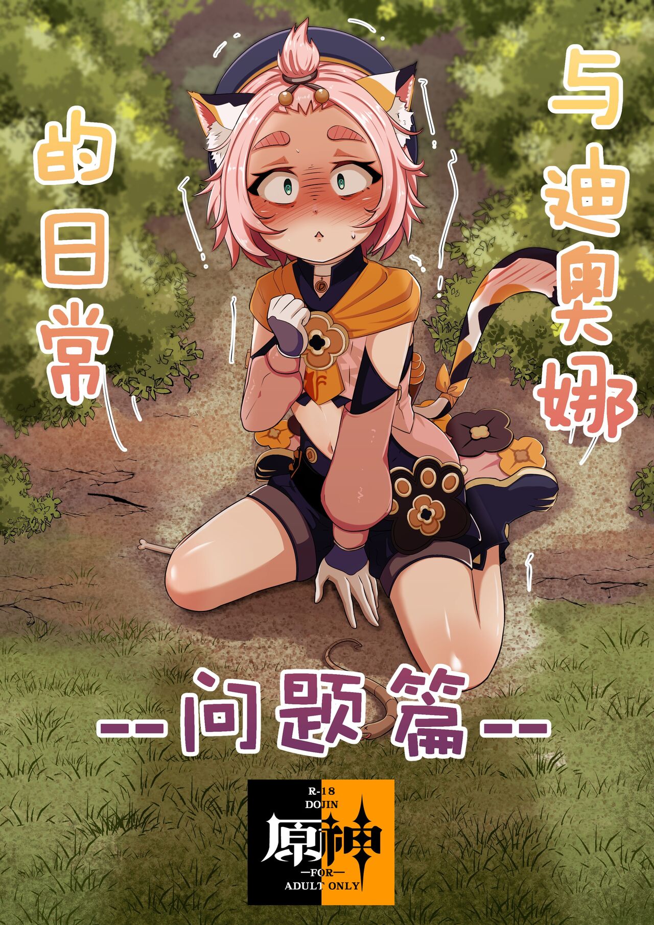 Diona to no Nichijou | 与迪奥娜的日常 page 2 full