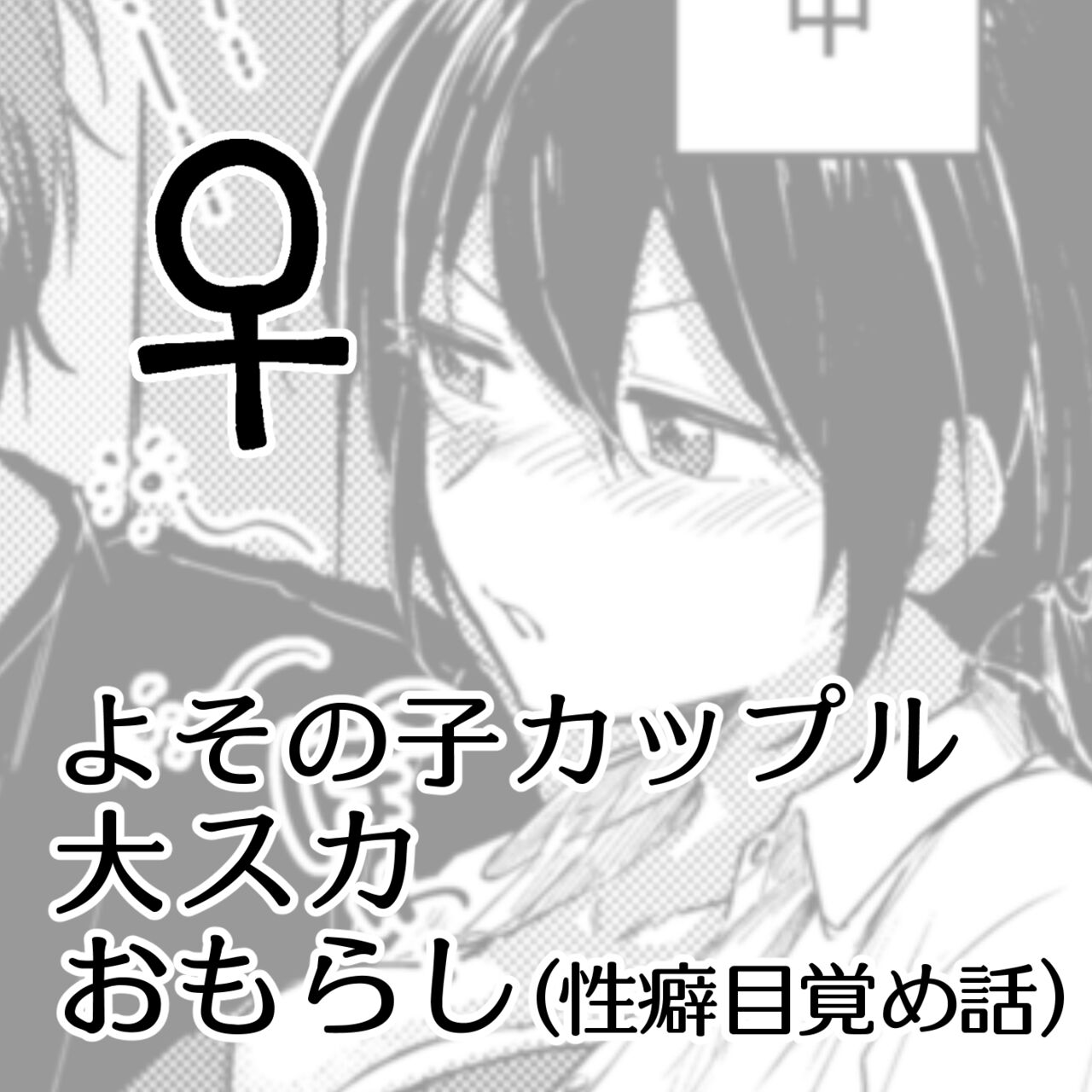 Skeb Go Irai E  ♀ page 1 full