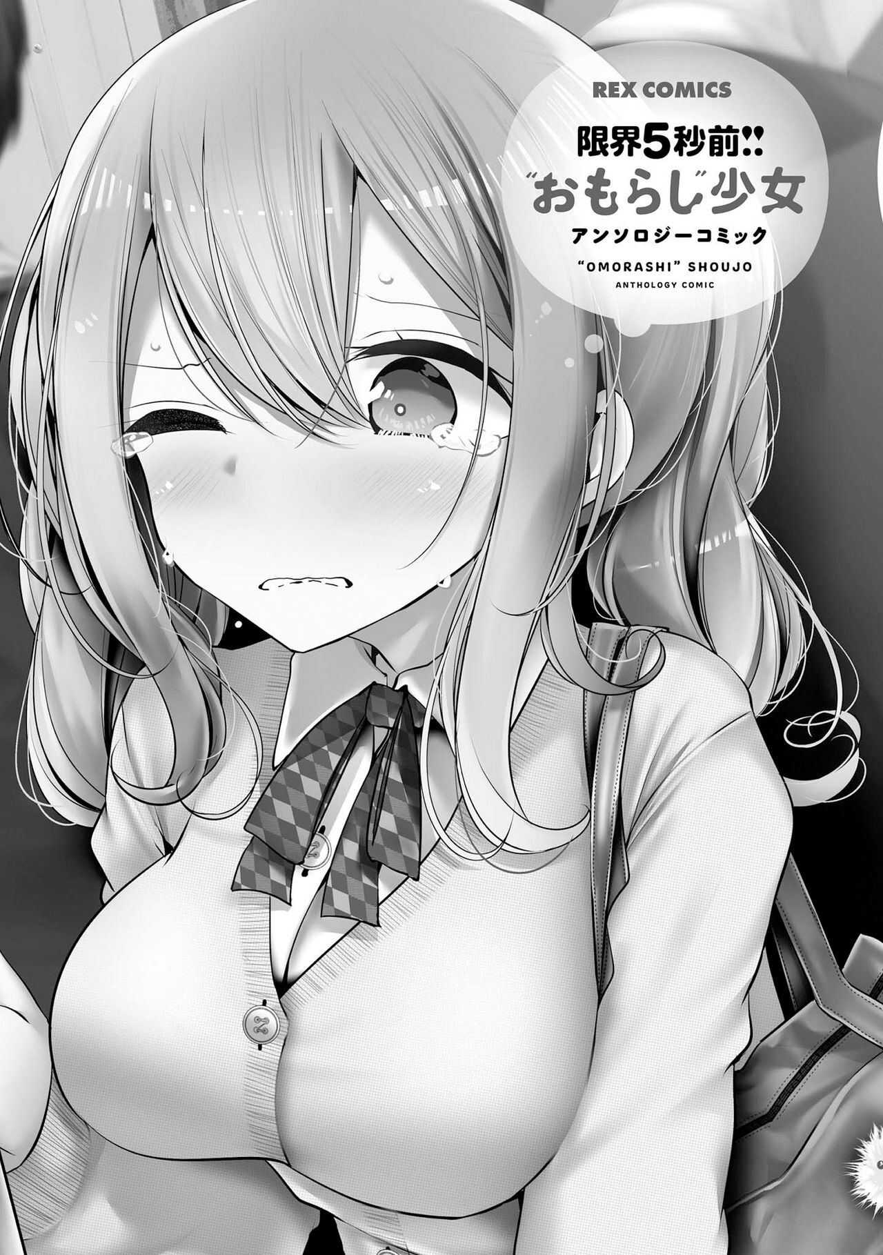 Genkai 5-byō mae! "Omorashi" Shoujo Anthology Comic page 3 full