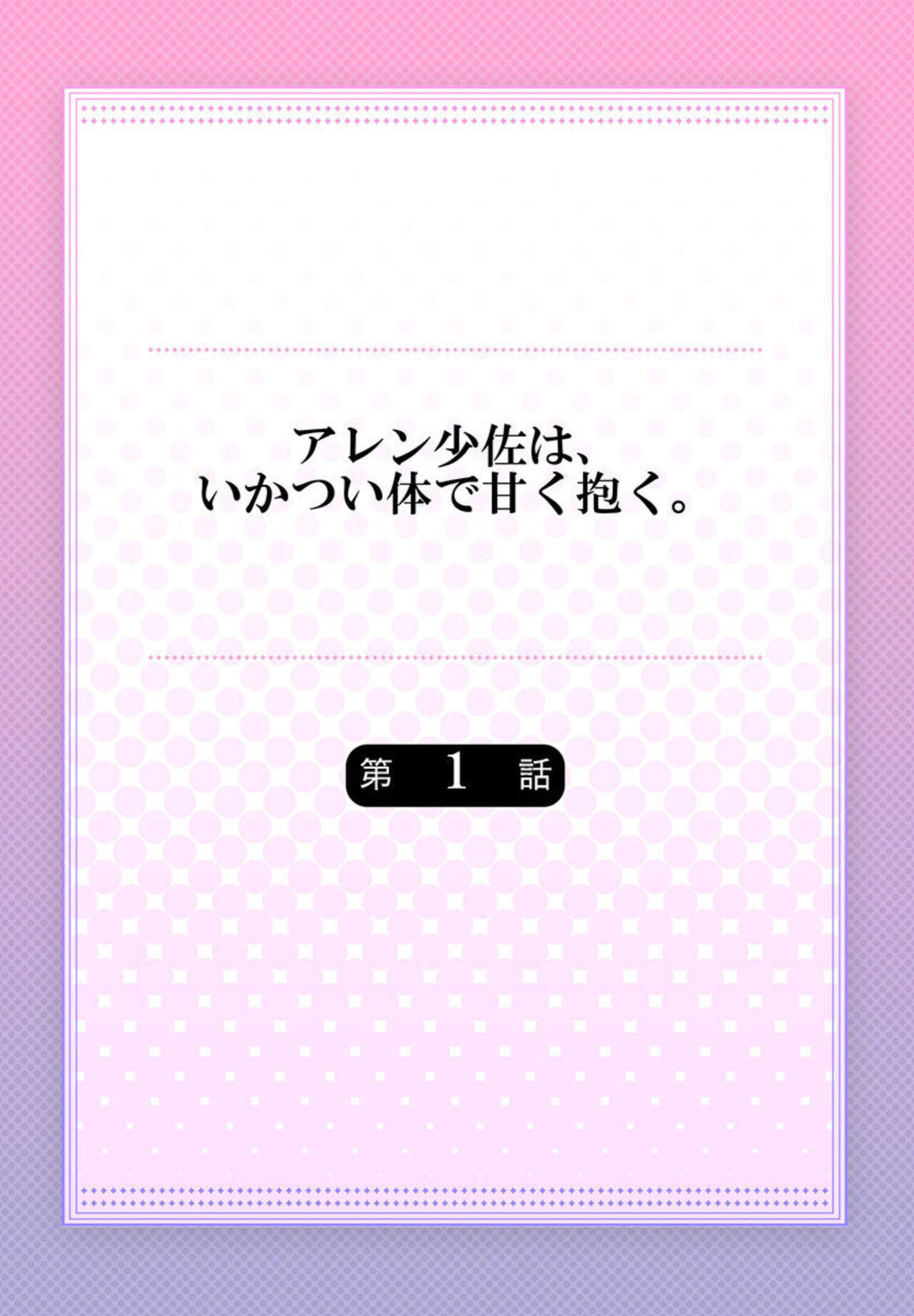 Allen Shousa wa, Ikatsui Karada de Amaku Daku. 1 page 2 full