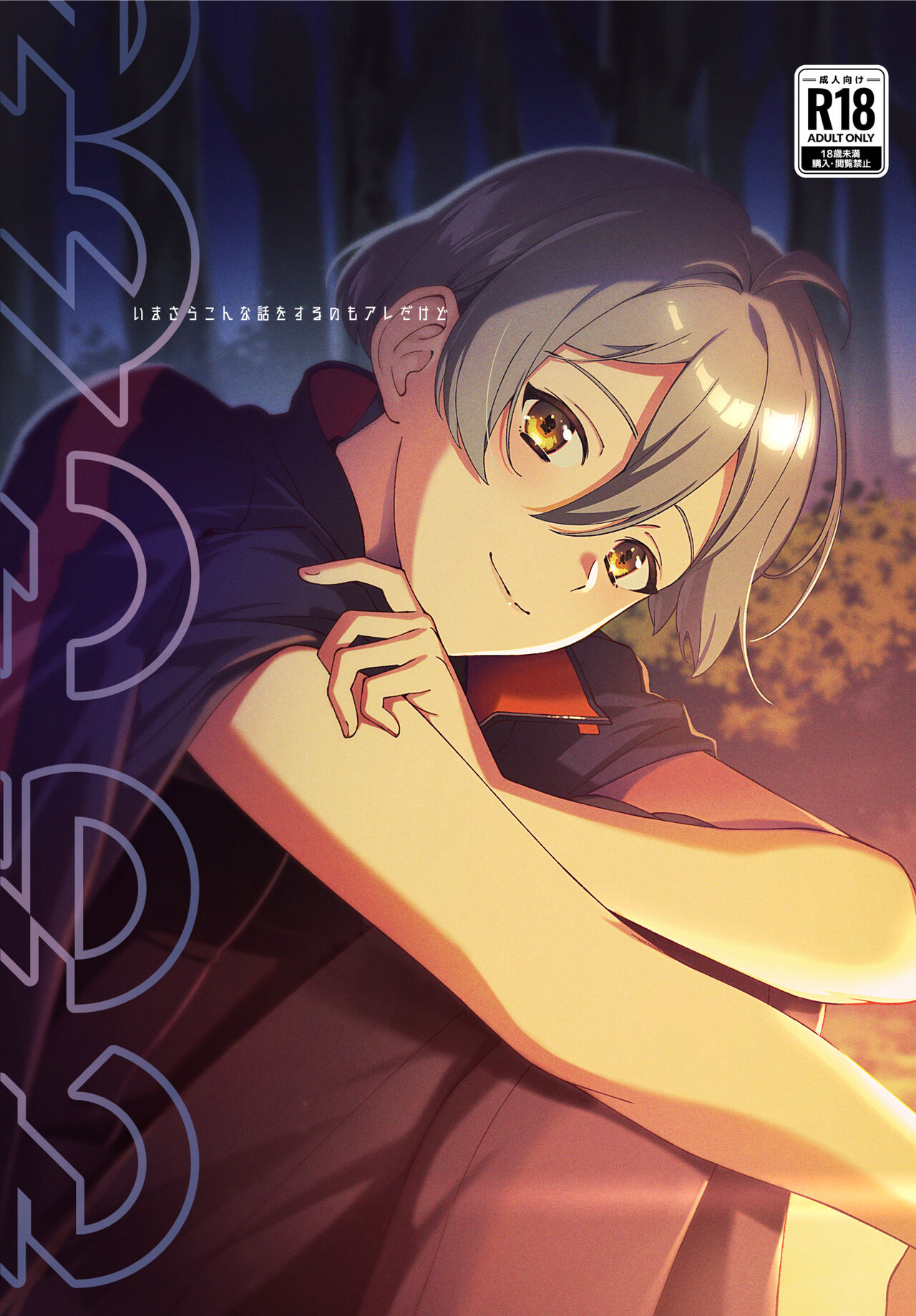 いまさらこんな話をするのもアレだけど page 1 full