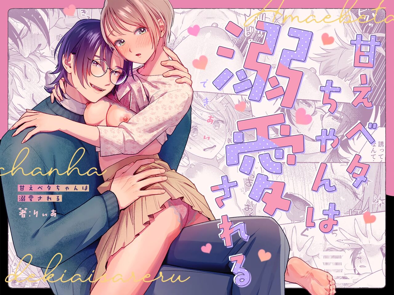 amae beta-chan wa dekiai sa reru｜宠爱撒娇小姐 page 1 full