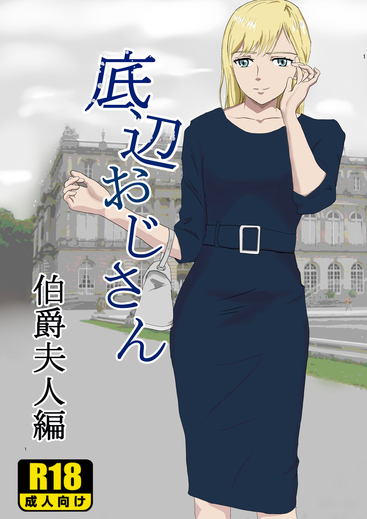 底辺おじさん 伯爵夫人編 Vol.1 page 1 full