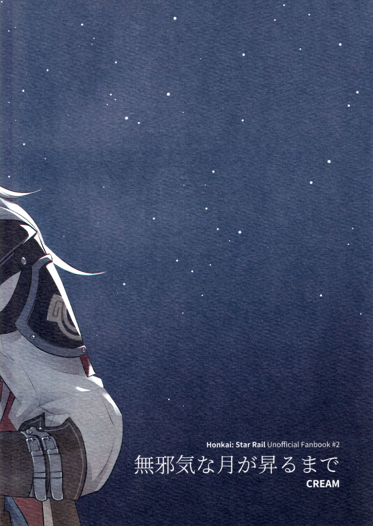 無邪気な月が昇るまで page 2 full