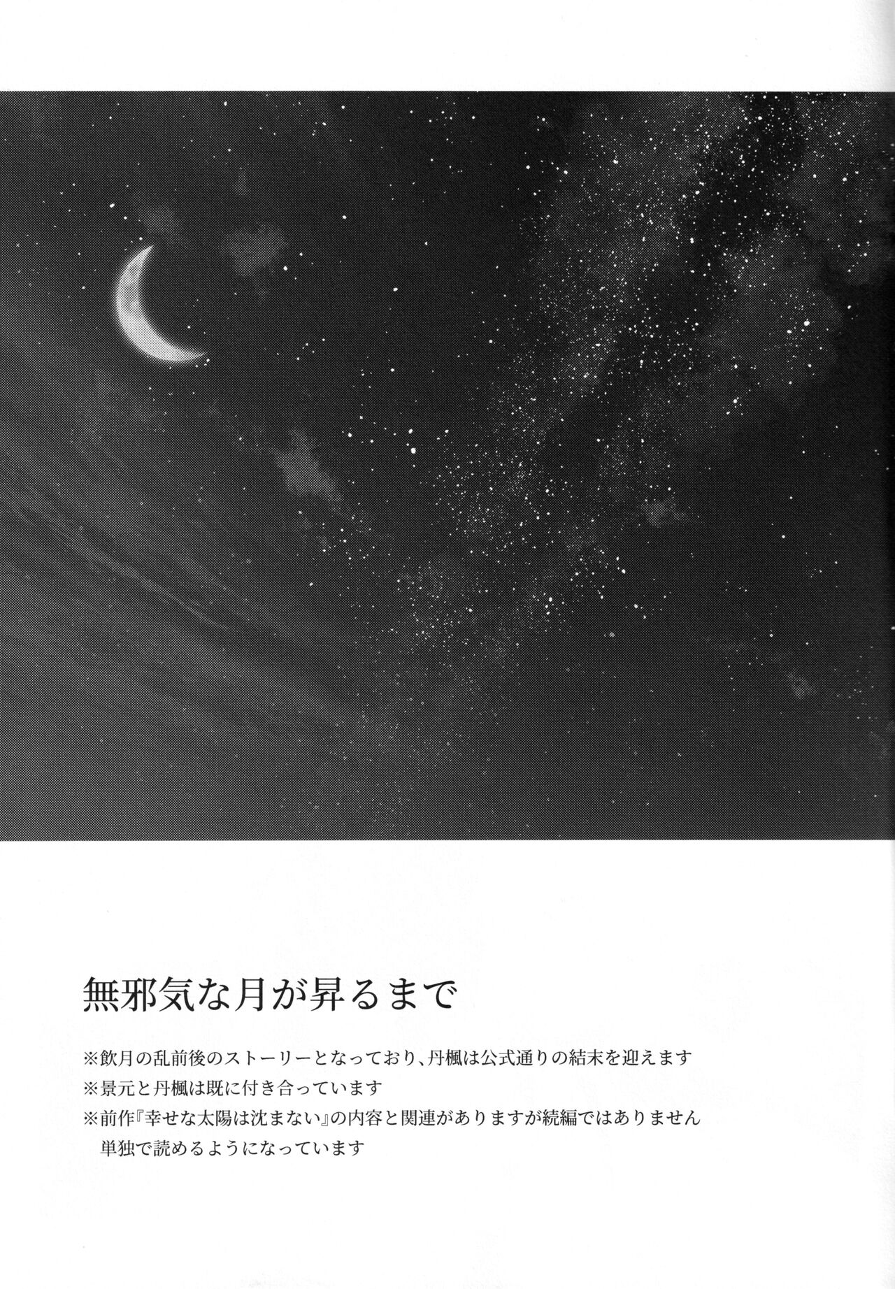 無邪気な月が昇るまで page 3 full