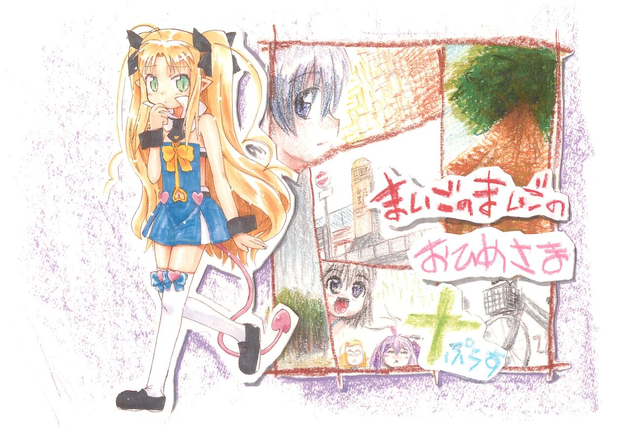 Maigo no Maigo no Hime-sama Plus page 1 full