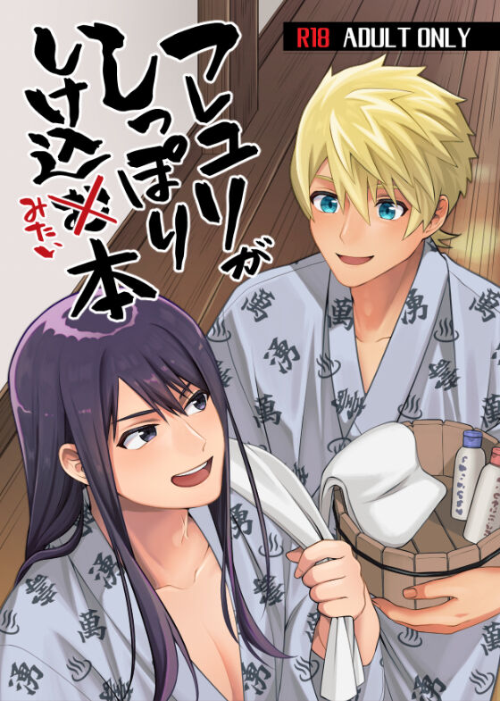 フレユリがしっぽりしけ込みたい本 page 1 full