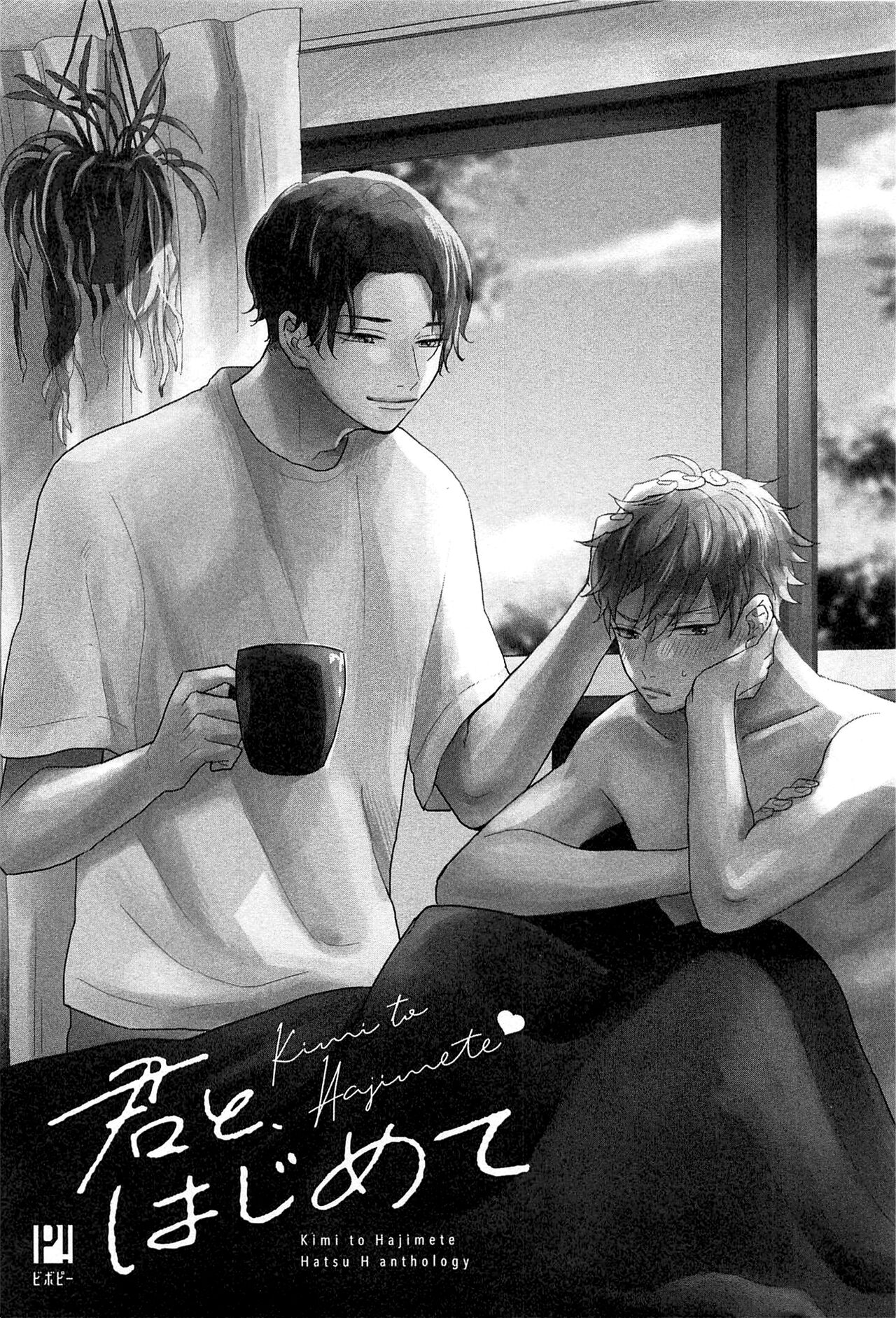 Kimi to, Hajimete Hatsu Ecchi Anthology page 8 full