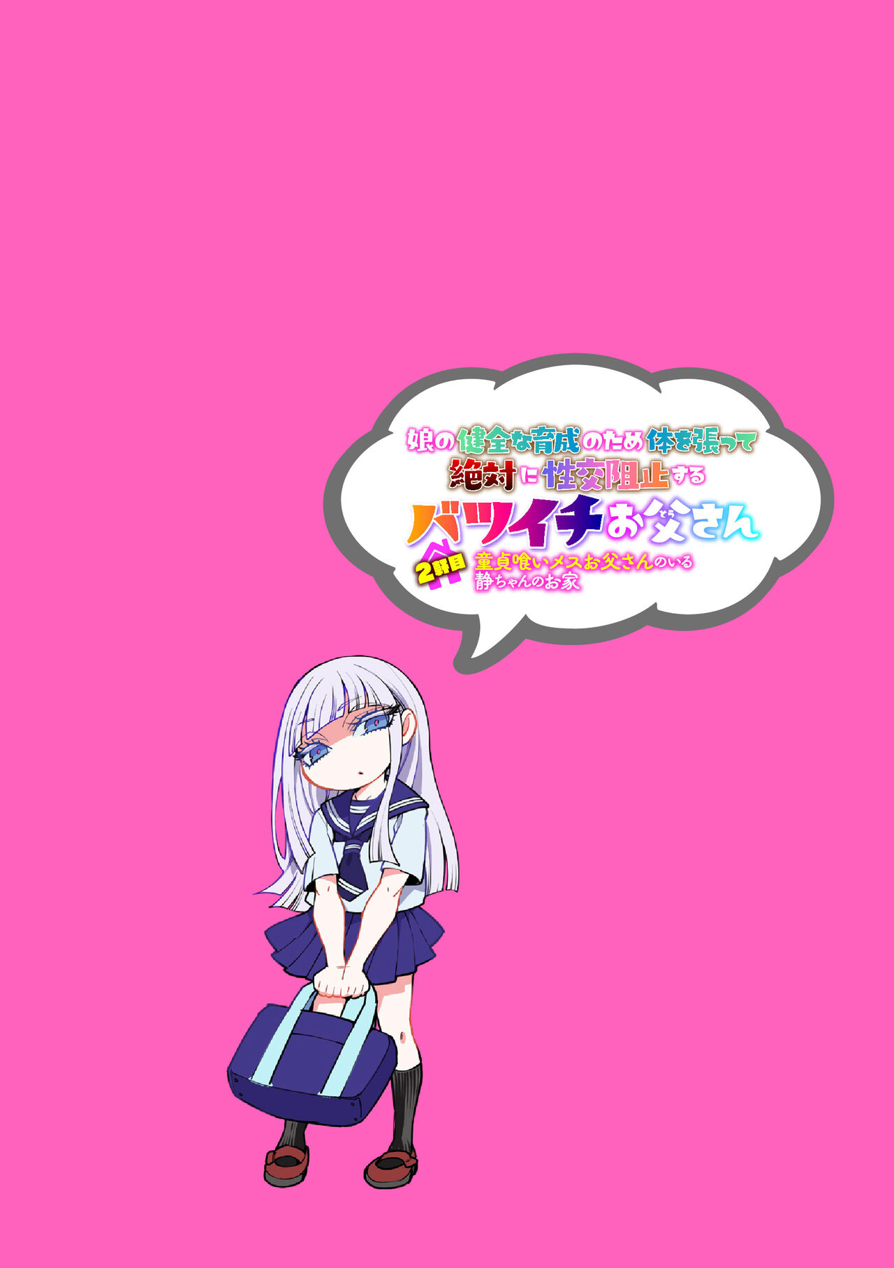 娘の健全な育成のため体を張って絶対に性交阻止するバツイチお父さん 2軒目～童貞喰いメスお父さんのいる静ちゃんのお家～（Chinese） page 2 full