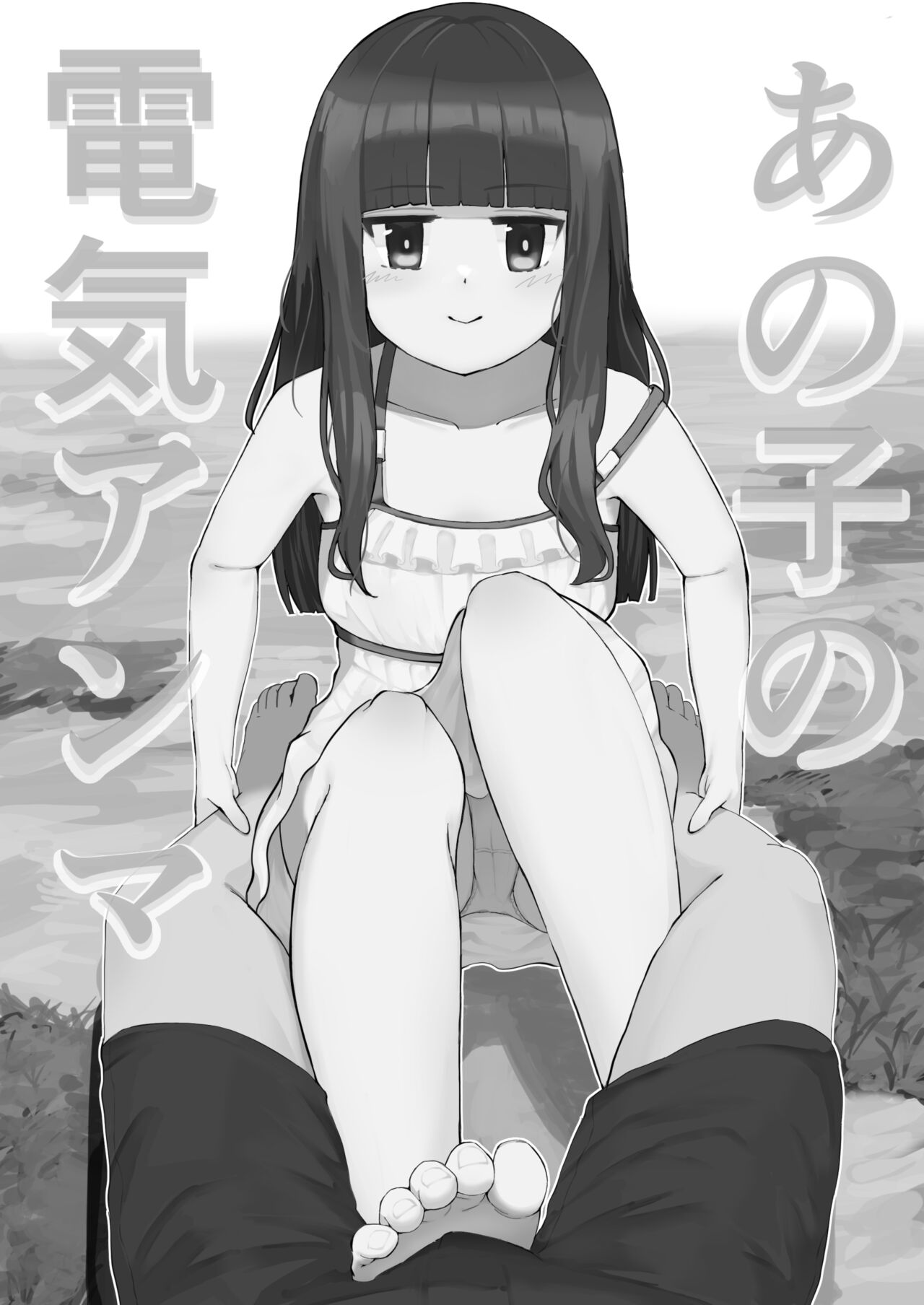 Ano ko no denki anma page 1 full