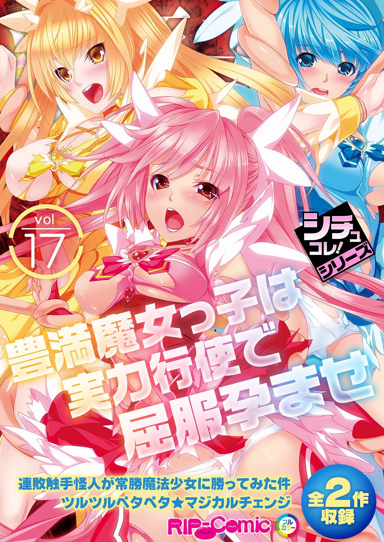 絶頂天国vol17 ～豊満魔女っ子は実力行使で屈服孕ませ～【シチュコレ！シリーズ】 page 1 full