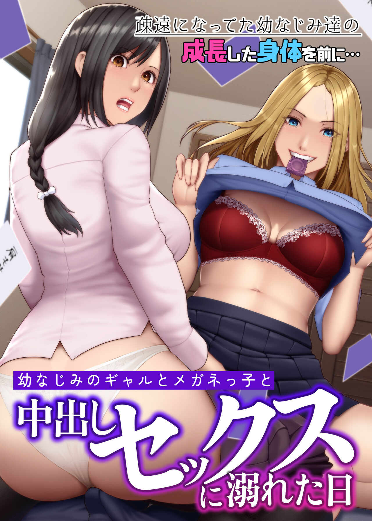 Osananajimi no Gal to Meganekko to Nakadashi Sex ni Oboreta Hi Soen ni Natteta Osananajimi-tachi no Seichou Shita Karada o Mae ni... page 2 full