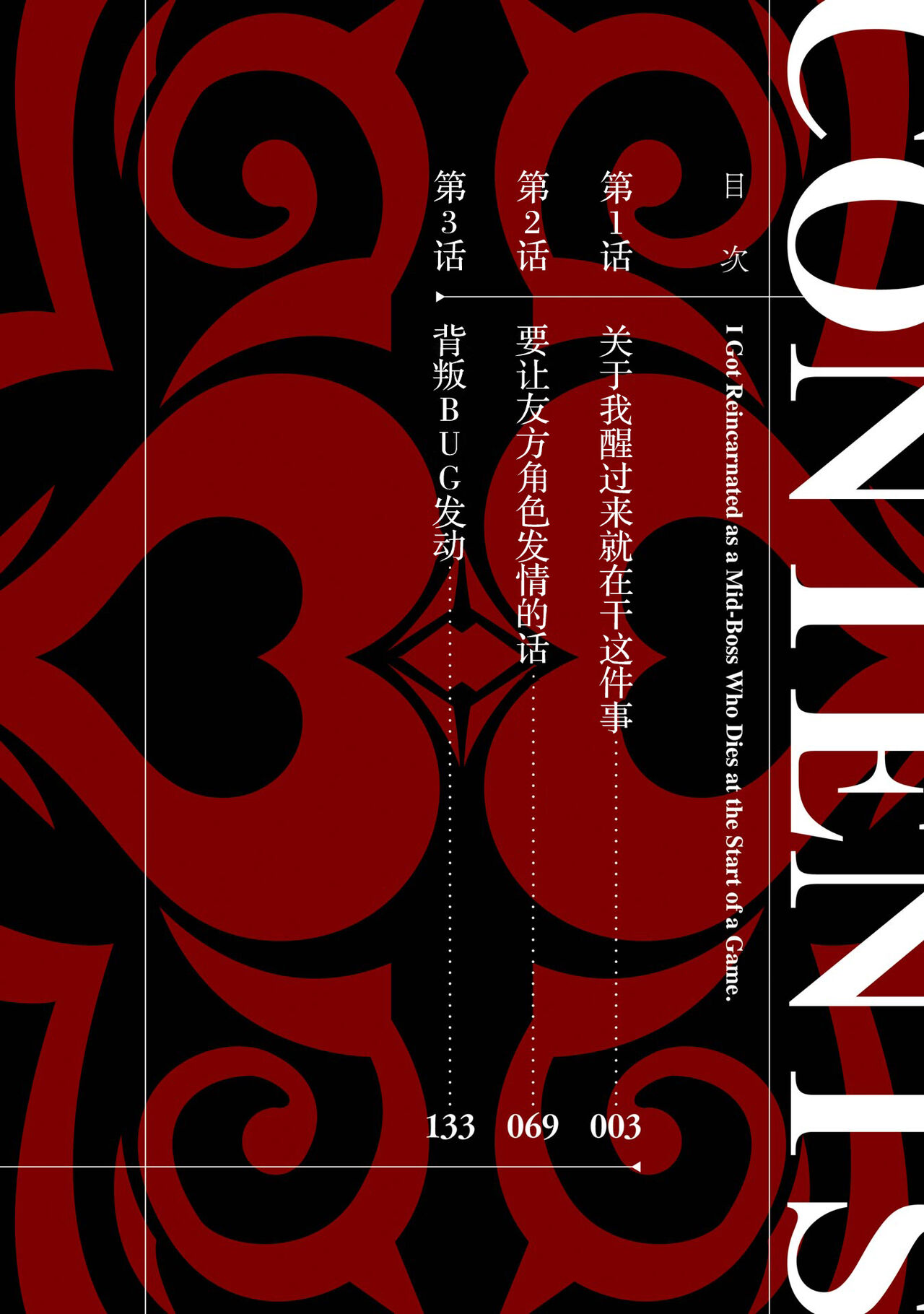 Tensei Shitara Joban de Shinu Naka Boss Datta - Heroine Kenzokuka de Ikinokoru 1 | 转生为初期就死掉的中boss~将女主人公眷属化来活下来~  第一卷 page 4 full