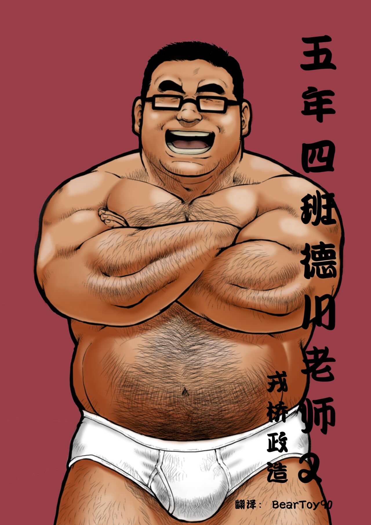 5-nen 4-kumi Tokugawa Sensei 2  五年四班德川老师2【简体中文版】 page 1 full