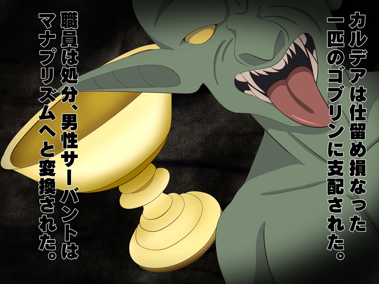 ゴブリンに支配されたカルデア page 1 full