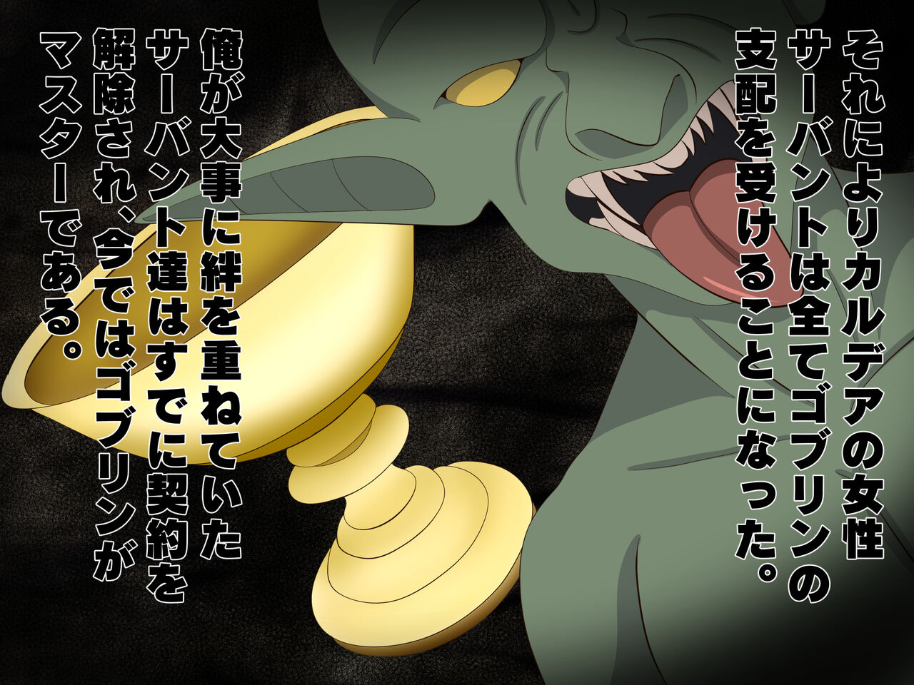 ゴブリンに支配されたカルデア page 3 full