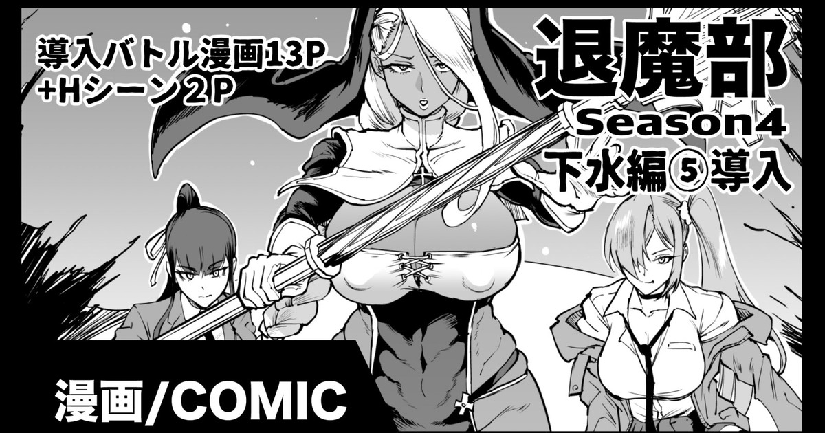 退魔部S4 下水編⑤導入 page 1 full