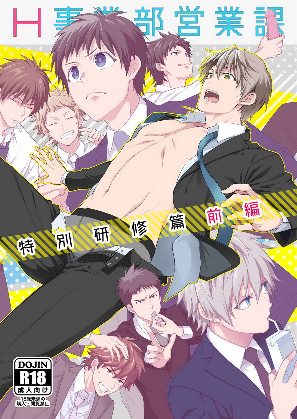 H Jigyoubu Tokubetsu Kenshuu Hen Kouhen | H事业部营业科特别研修篇 page 1 full
