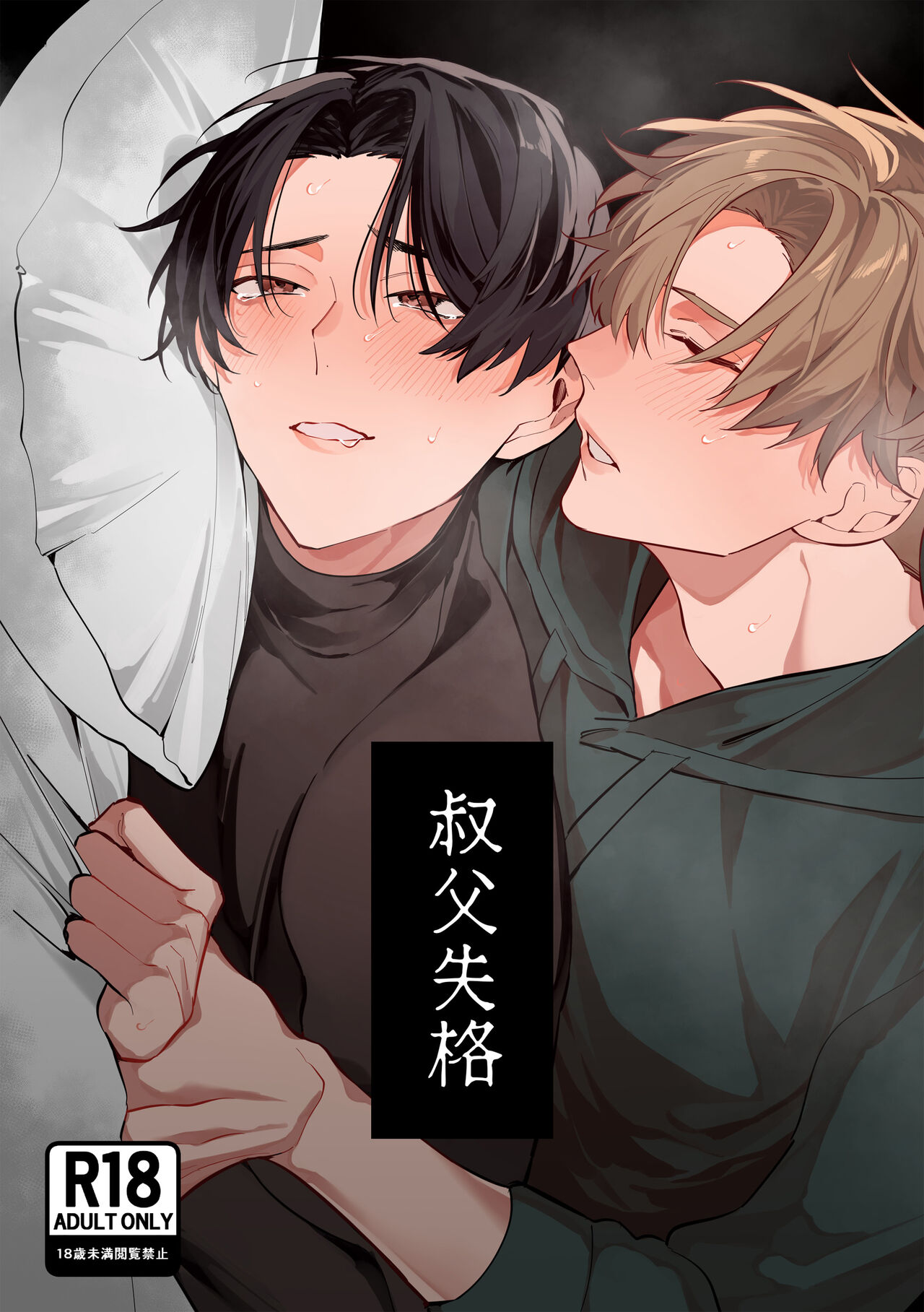 叔父失格 page 1 full