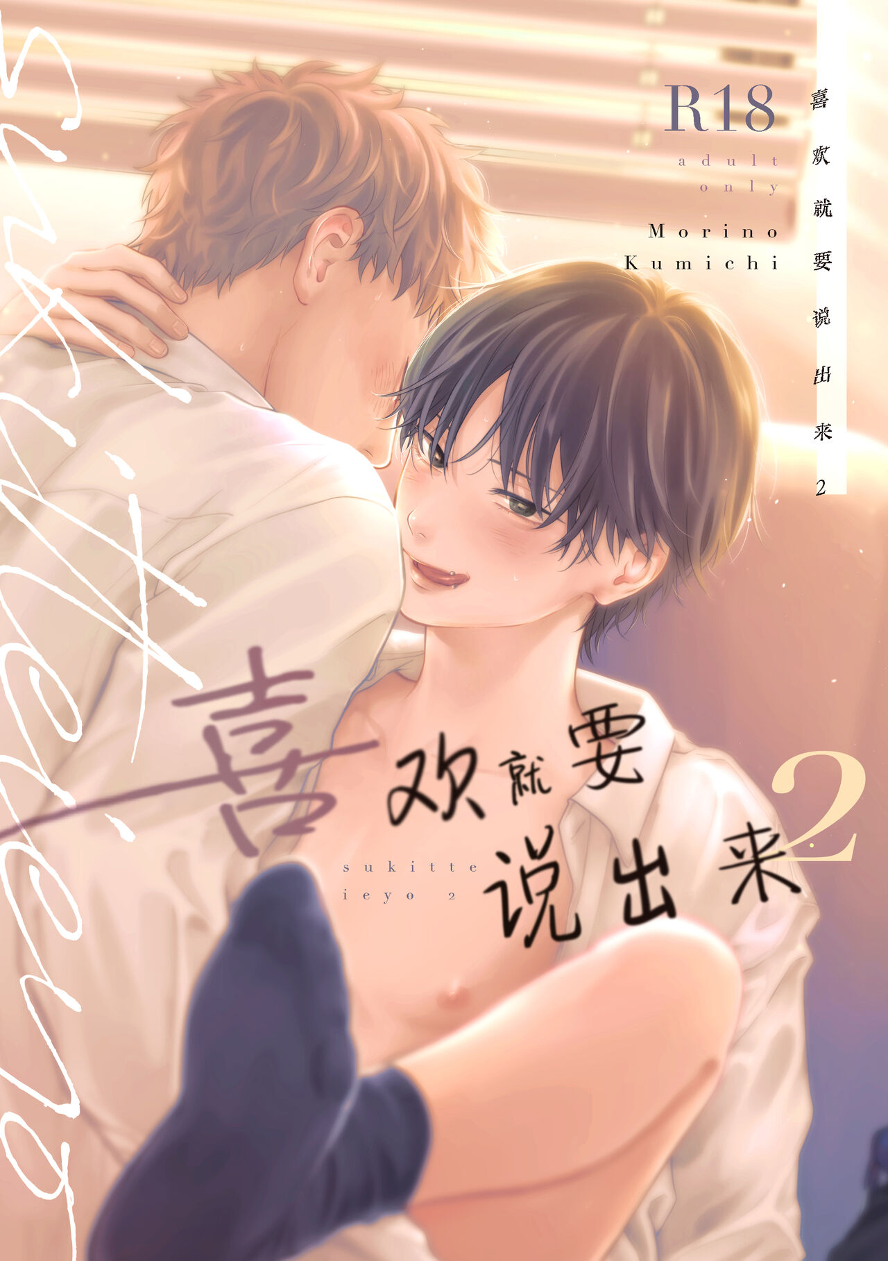 Suki tte Ie yo 2 | 喜欢就要说出来 2 page 1 full