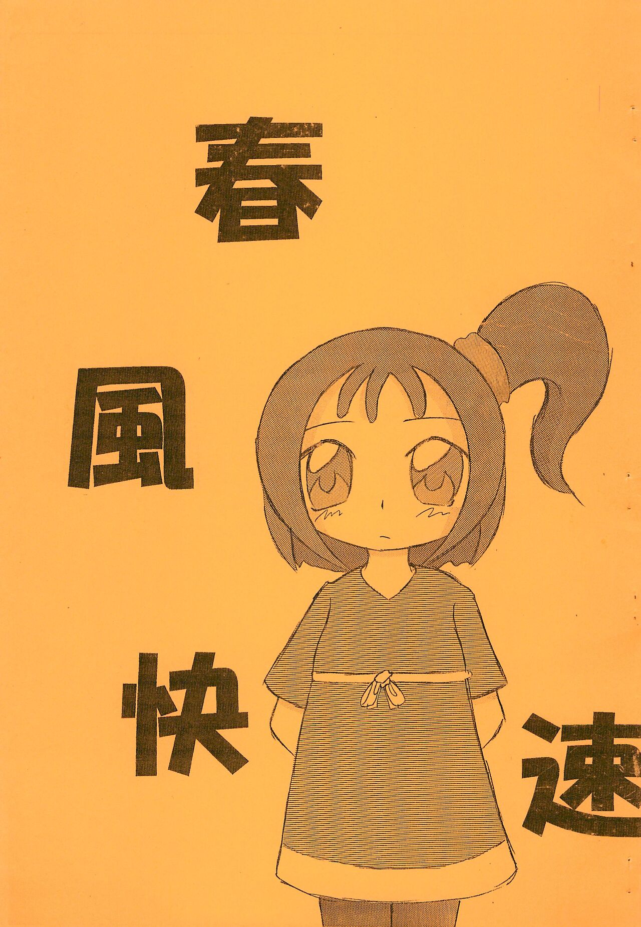 Harukaze Kaisoku page 1 full