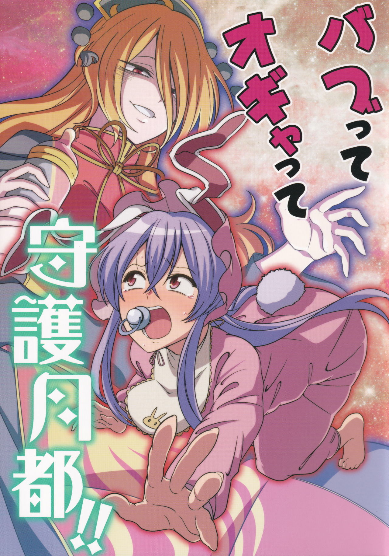 babutte ogyatte shugo tsuki to page 1 full