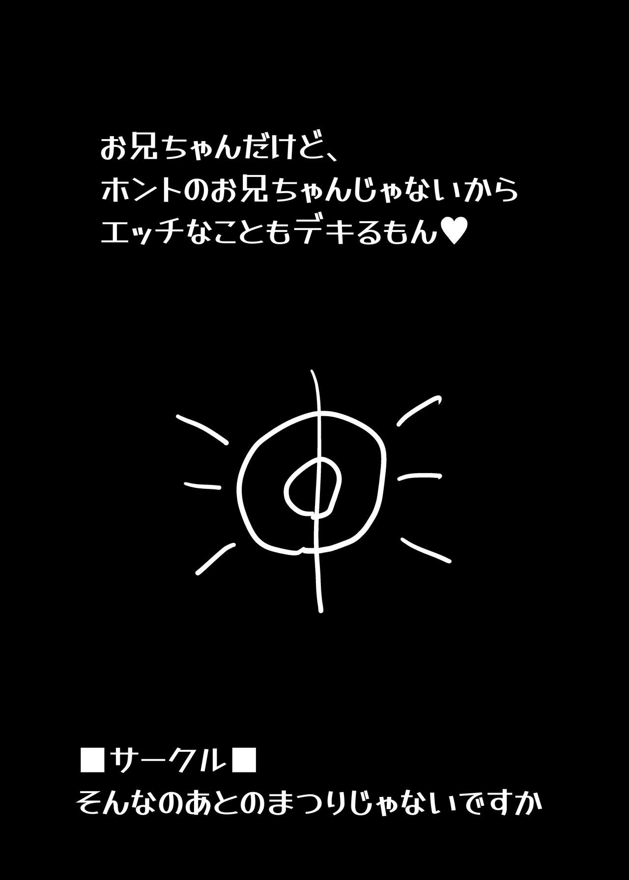 お兄ちゃんだけど、ホントのお兄ちゃんじゃないからエッチなこともデキるもん！ page 3 full