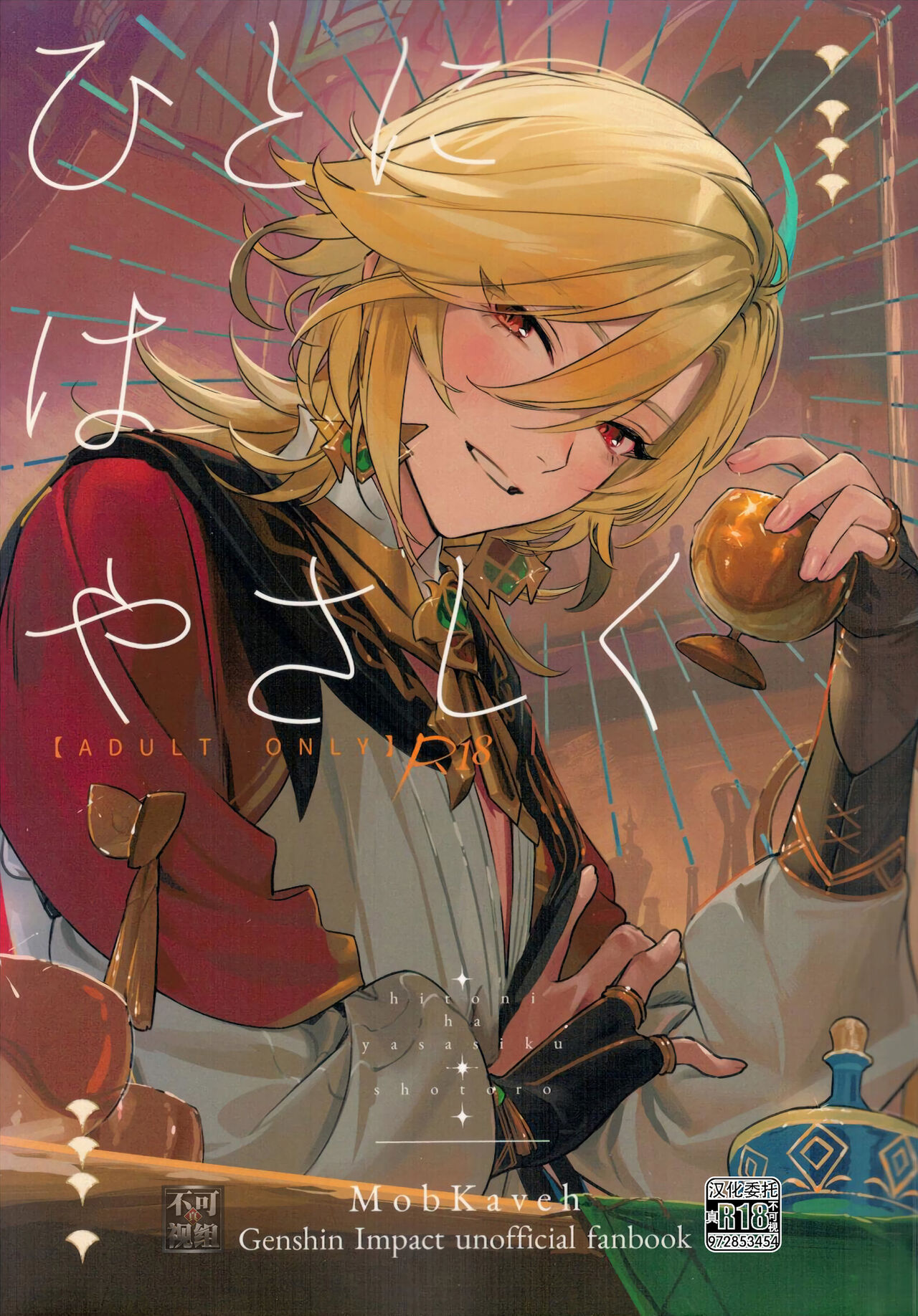 Hito ni wa Yasashiku page 1 full