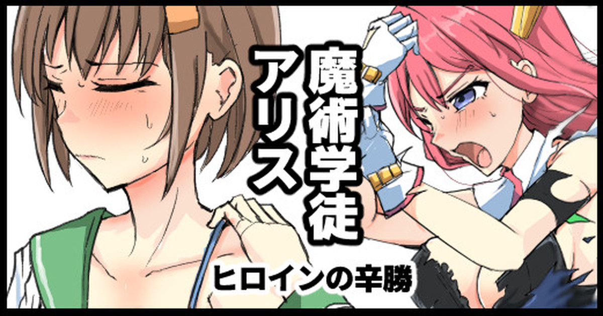 Majutsu Gakuto  Alice, Heroine no Shinshou page 1 full