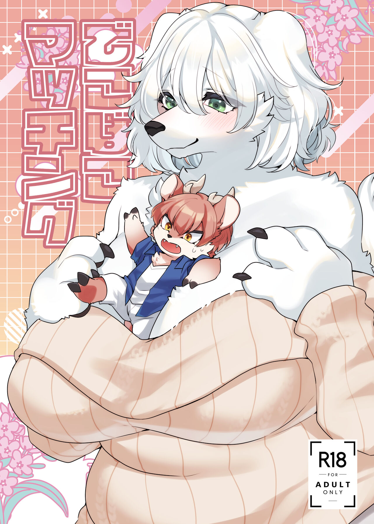 Dekoboko Matching page 1 full