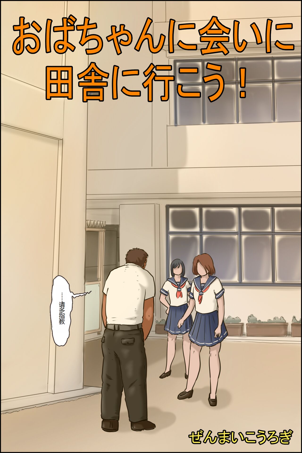 Oba-chan ni Ai ni Inaka ni Ikou! page 1 full