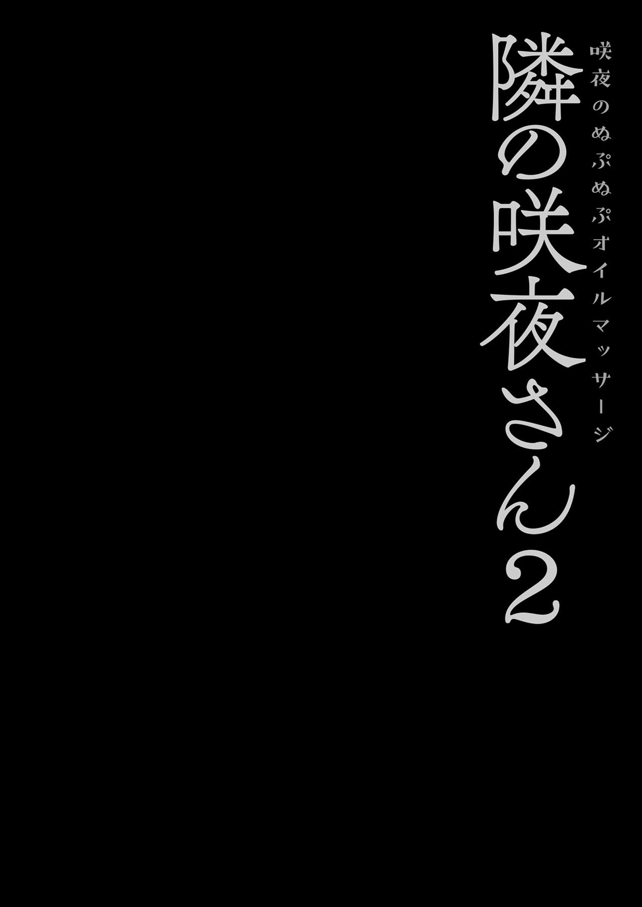 Tonari no Sakuya-san 2 Sakuya no Nupunupu Oil Massage  | 隔壁的咲夜小姐2 page 4 full