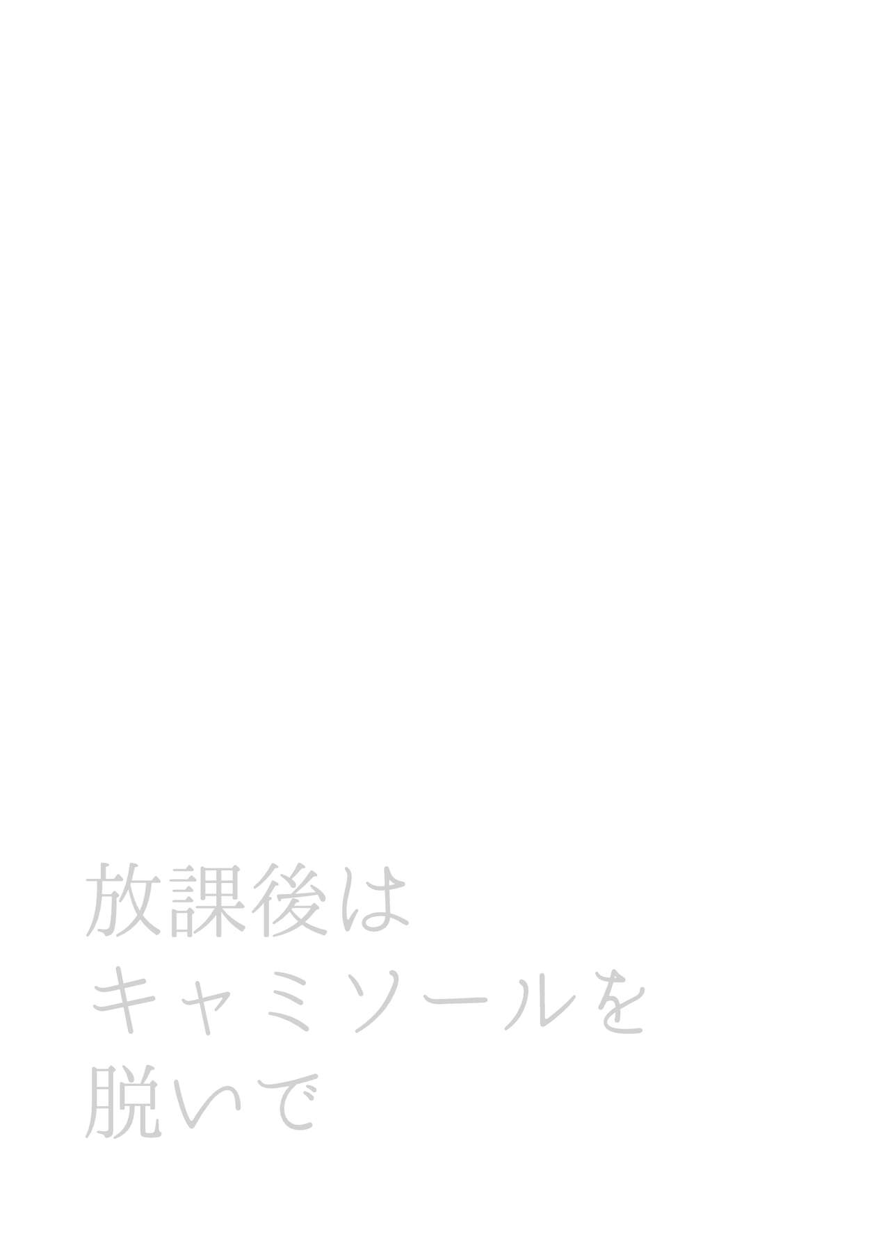 Houkago wa Camisole o Nuide page 2 full