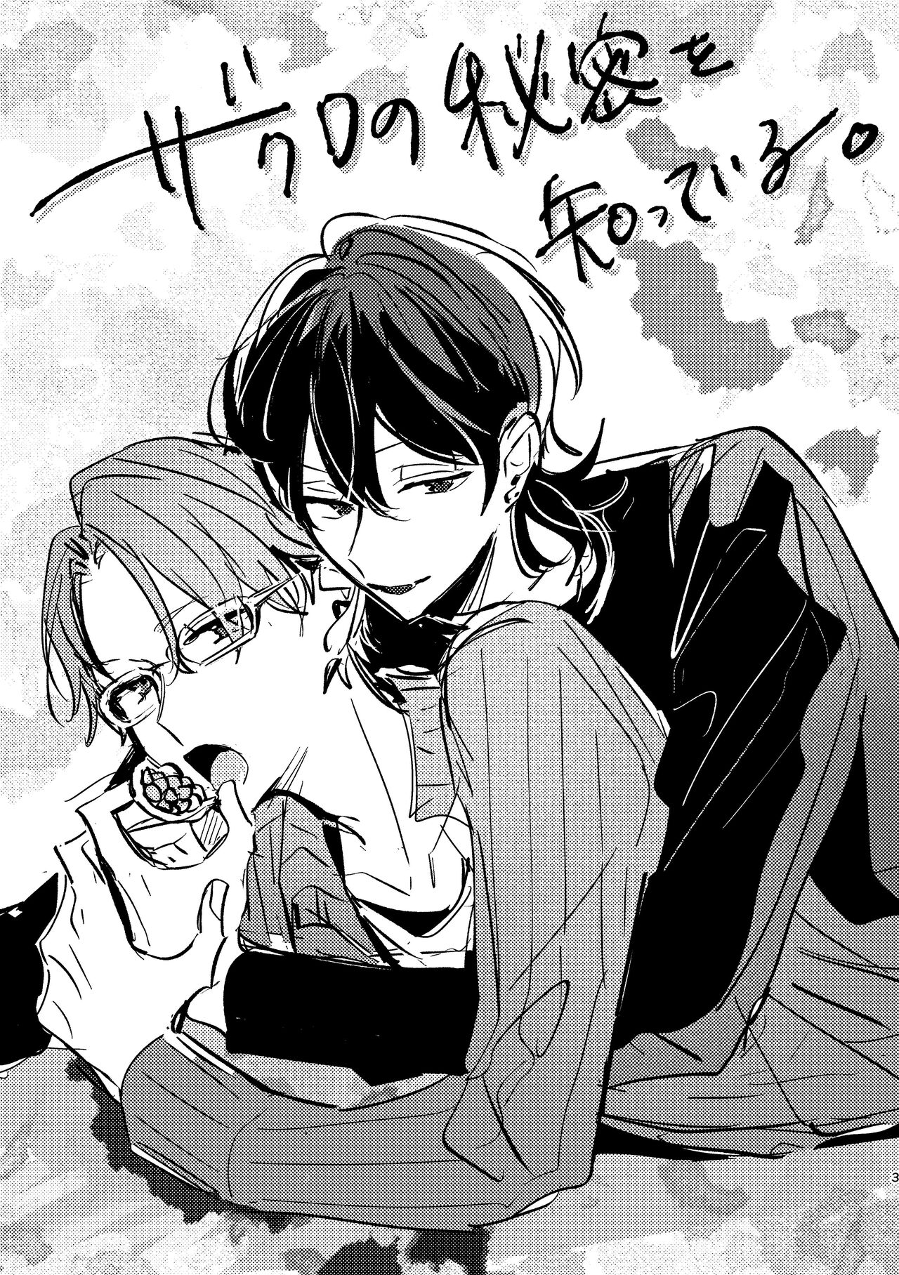 Zakuro no himitsu o shitteiru. page 2 full