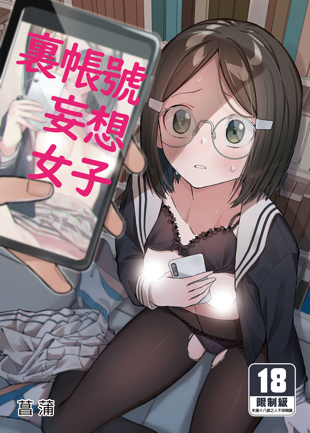 Uraaka Mousou Joshi |  裏帳號妄想女子 page 1 full