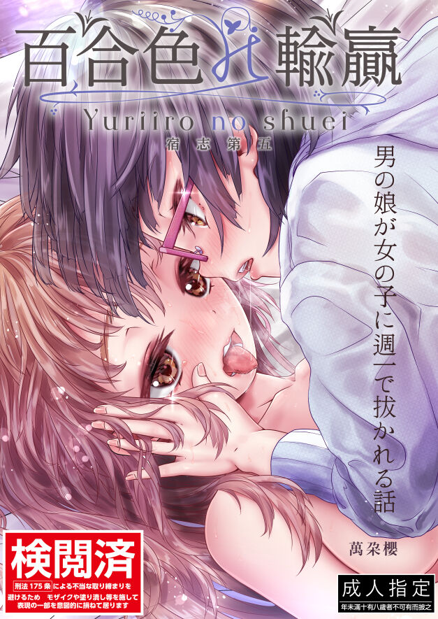 百合色の輸贏 宿志第五 page 1 full