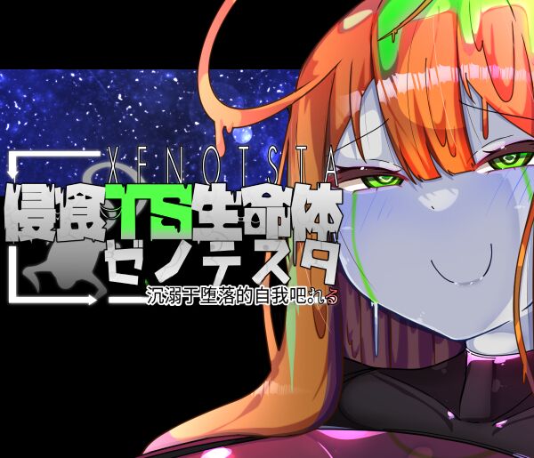 侵食TS生命体zero特斯塔,堕落的我侵蚀过去的我？ page 1 full