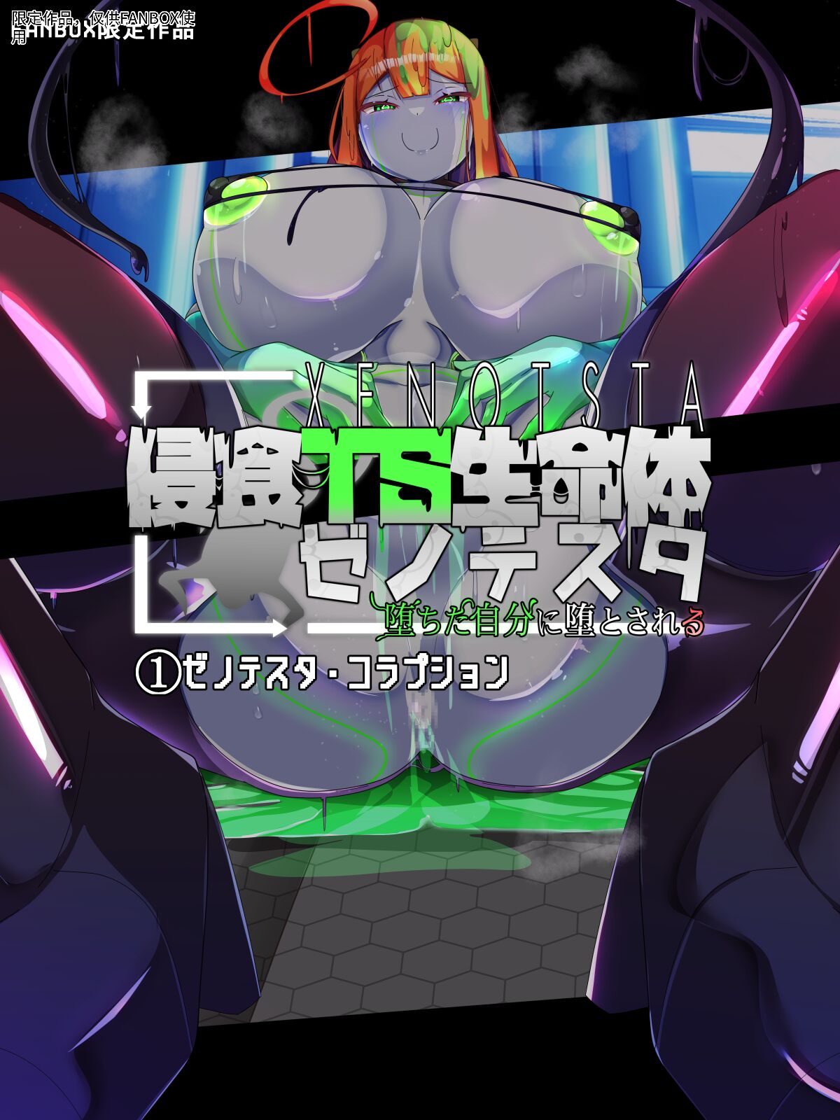 侵食TS生命体zero特斯塔,堕落的我侵蚀过去的我？ page 3 full