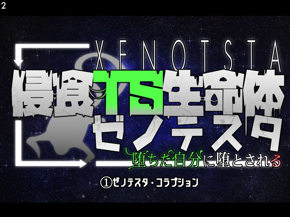 侵食TS生命体zero特斯塔,堕落的我侵蚀过去的我？ page 5 full