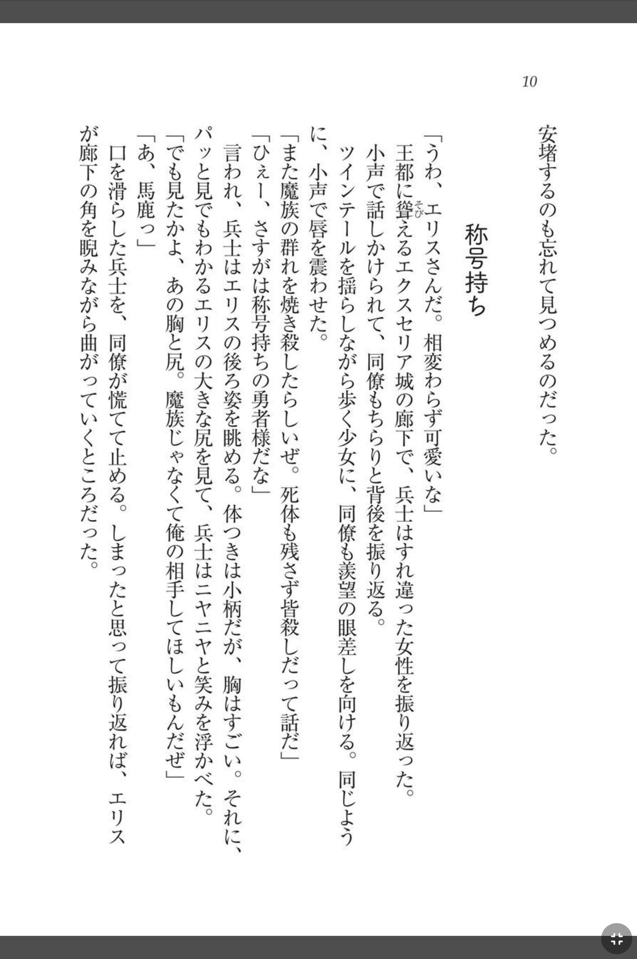 灼炎のエリス 私、勇者やめて雌豚になります! page 10 full