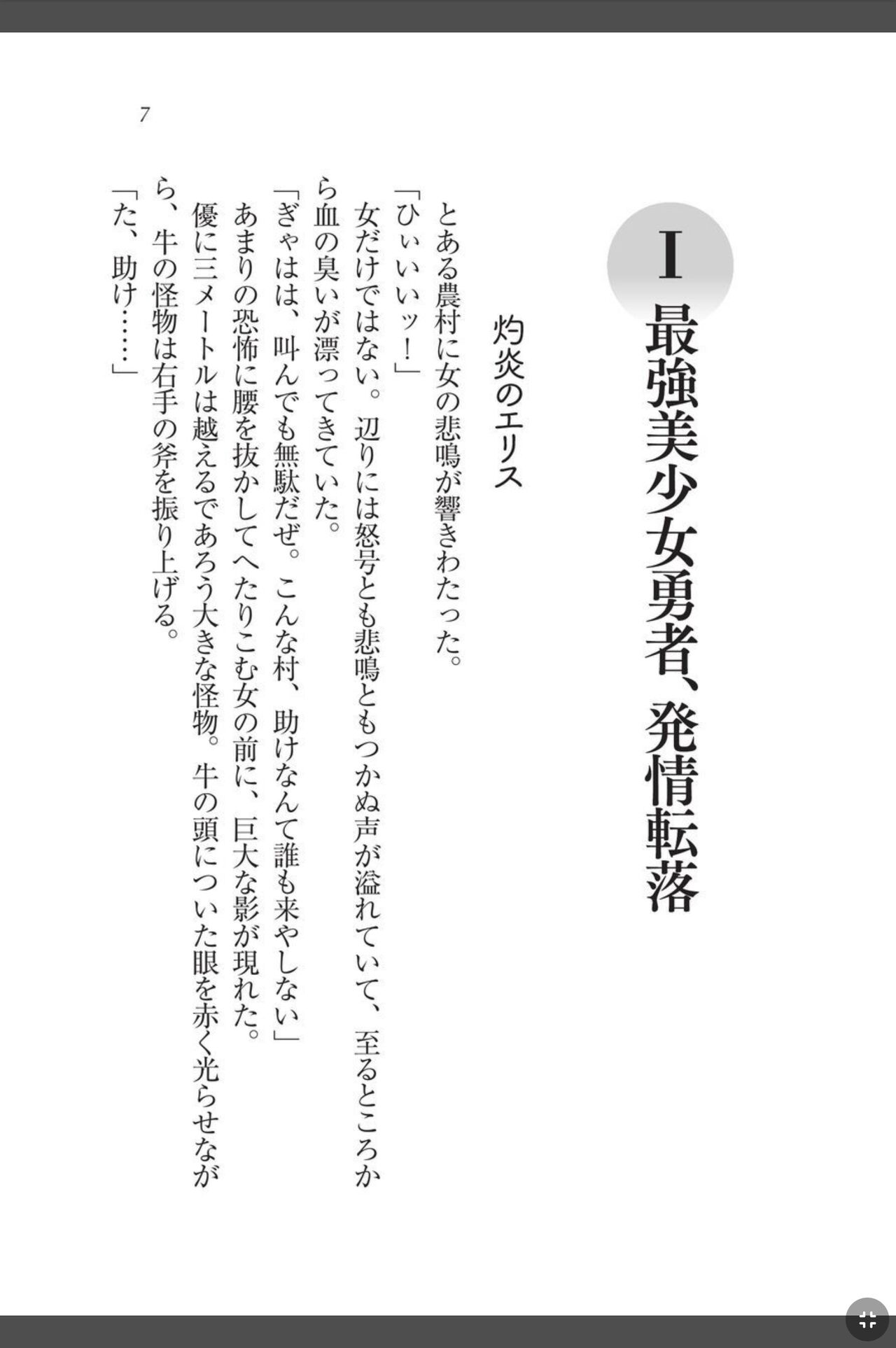 灼炎のエリス 私、勇者やめて雌豚になります! page 7 full