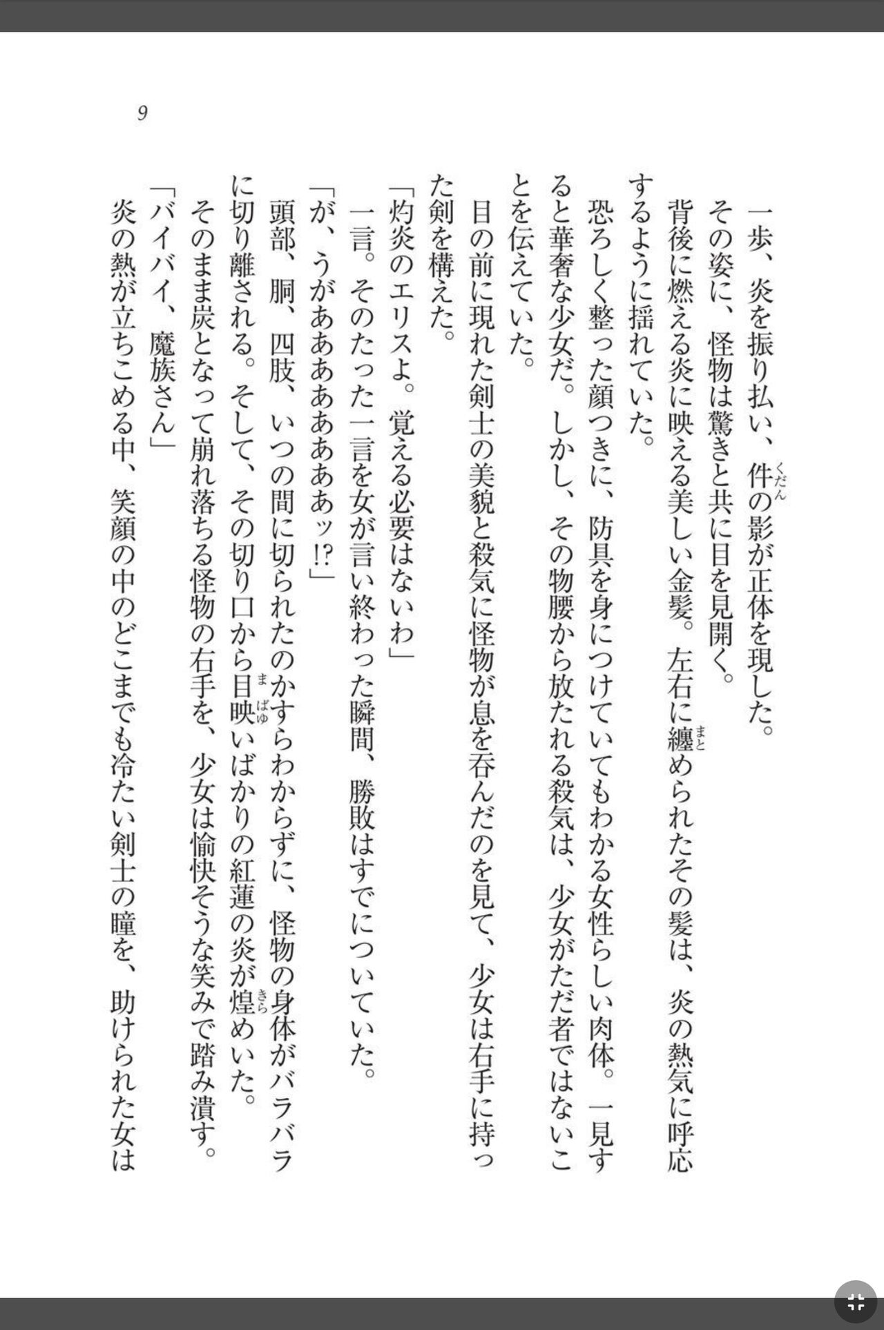 灼炎のエリス 私、勇者やめて雌豚になります! page 9 full