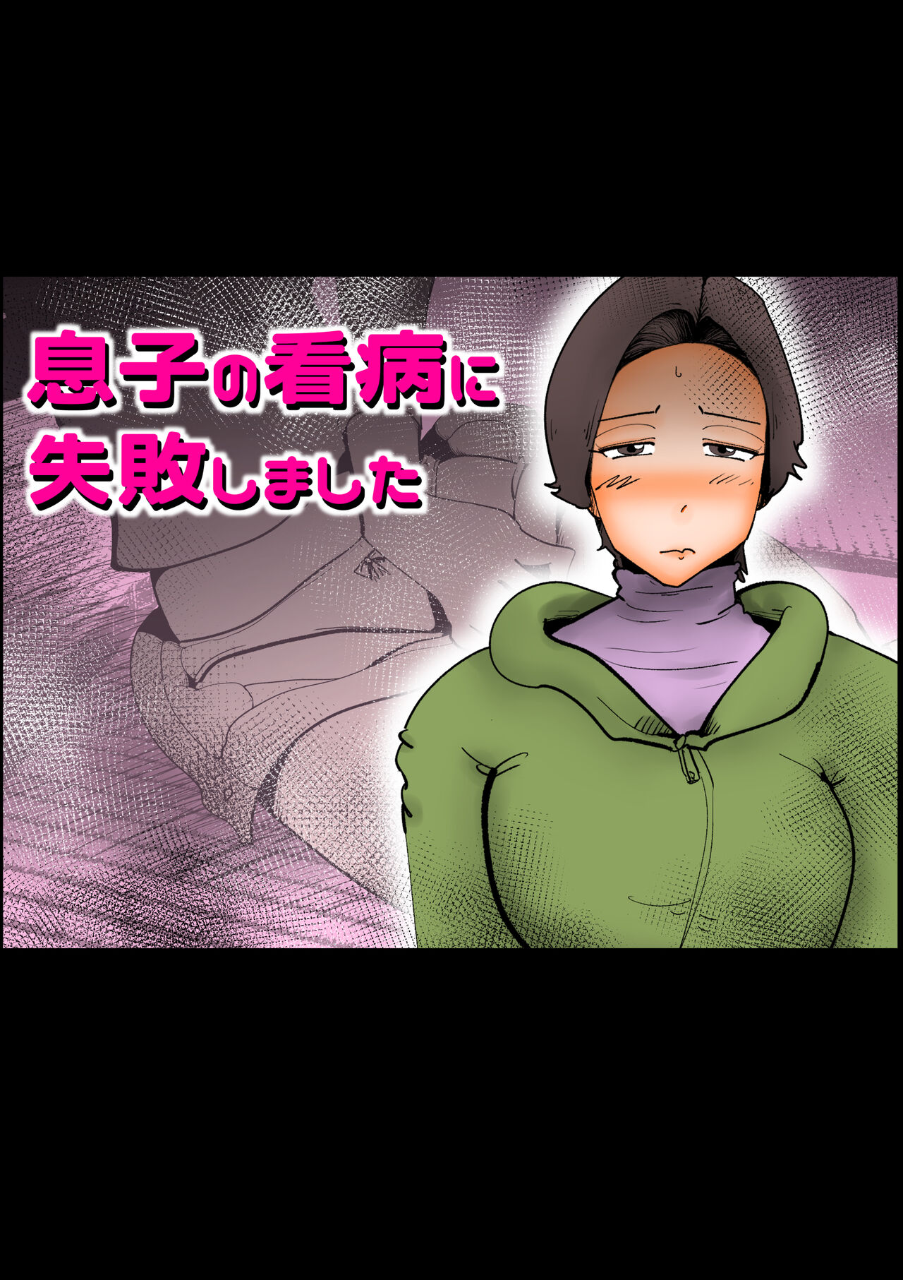 Musuko no Kanbyou ni Shippai Shimashita page 1 full