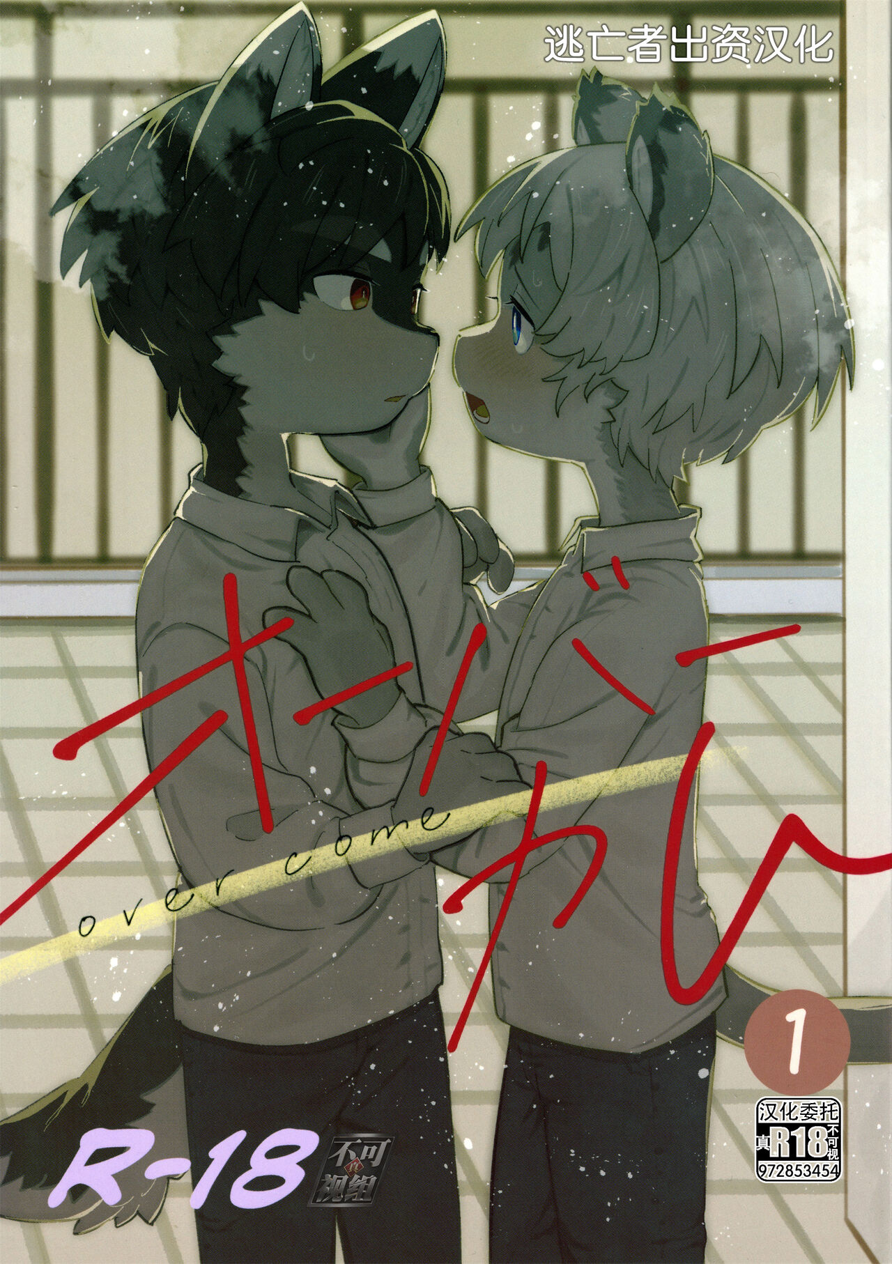 オーバーカム page 1 full