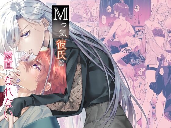 M kki kareshi wa sunaoninarenai｜抖M男友无法变得坦率 page 1 full